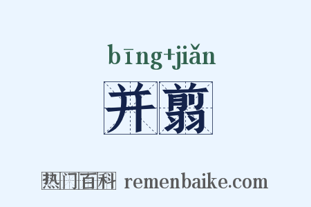 并翦是什么意思的图片